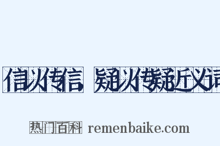 信以传信，疑以传疑近义词是什么意思的图片